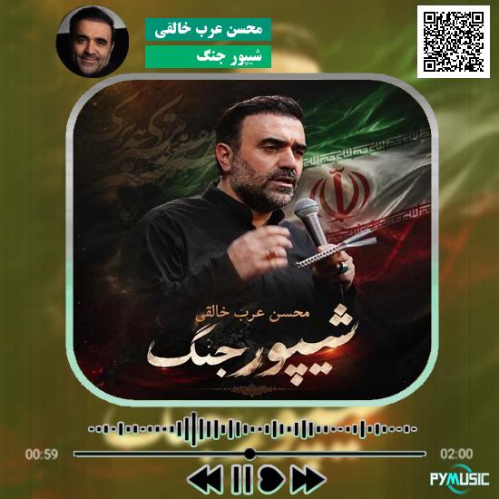 دانلود نماهنگ شیپور جنگ محسن عرب خالقی 1 دانلود نماهنگ شیپور جنگ محسن عرب خالقی